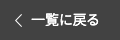 一覧に戻る